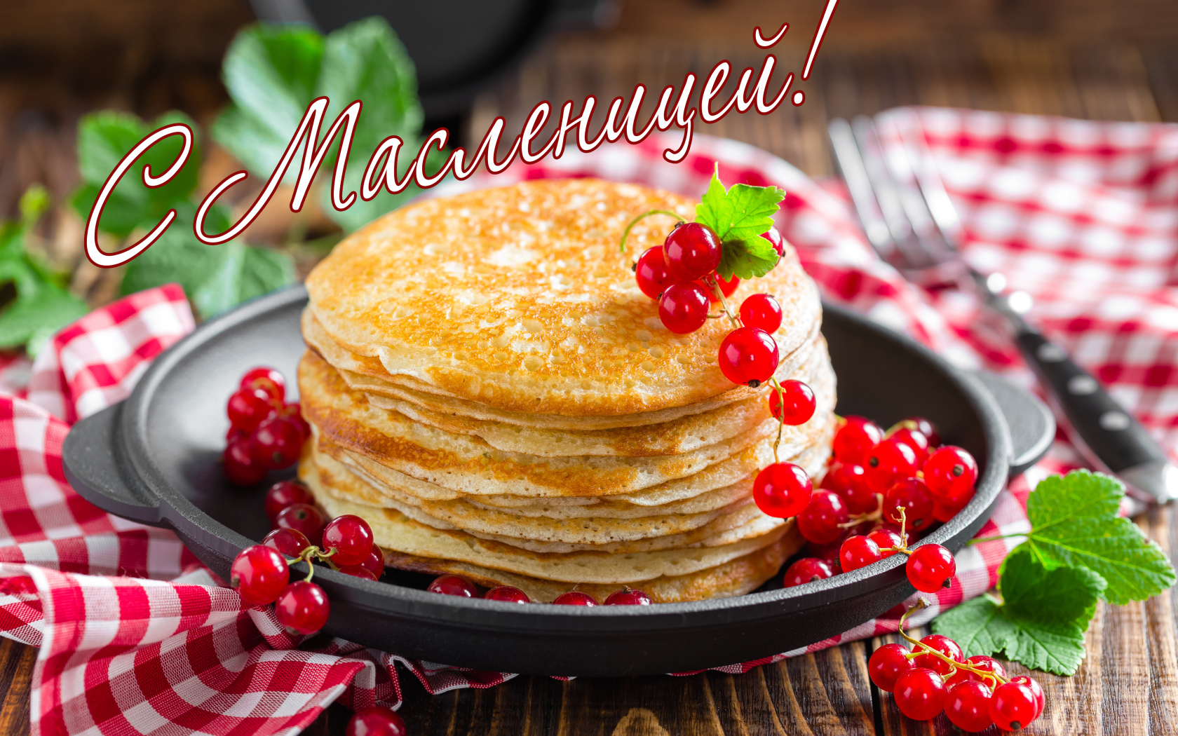 Аппетитные тонкие блины с красной смородиной на праздник Масленица 
