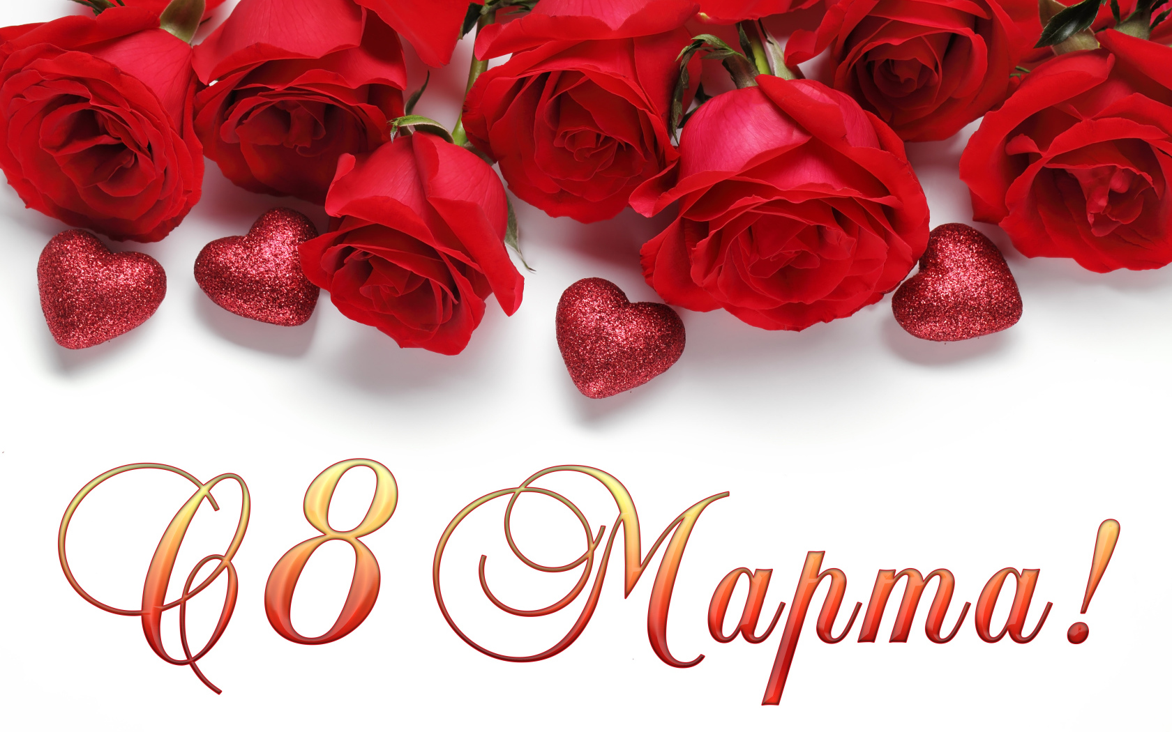 Красивые красные розы с сердечками на белом фоне, открытка на 8 марта