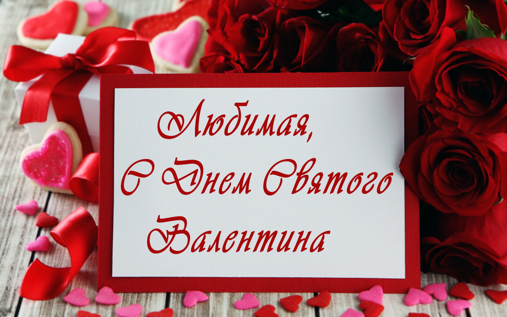 Открытка поздравление любимой с Днем Святого Валентина