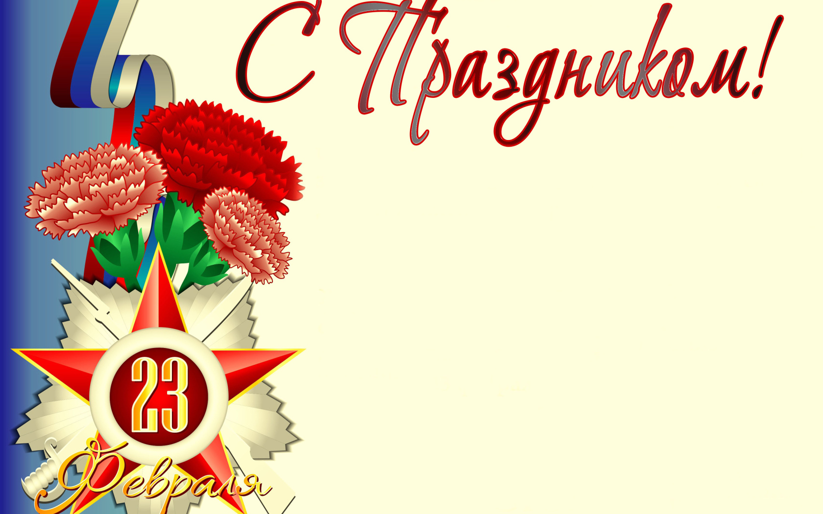 Букет гвоздик с флагом России открытка на 23 февраля