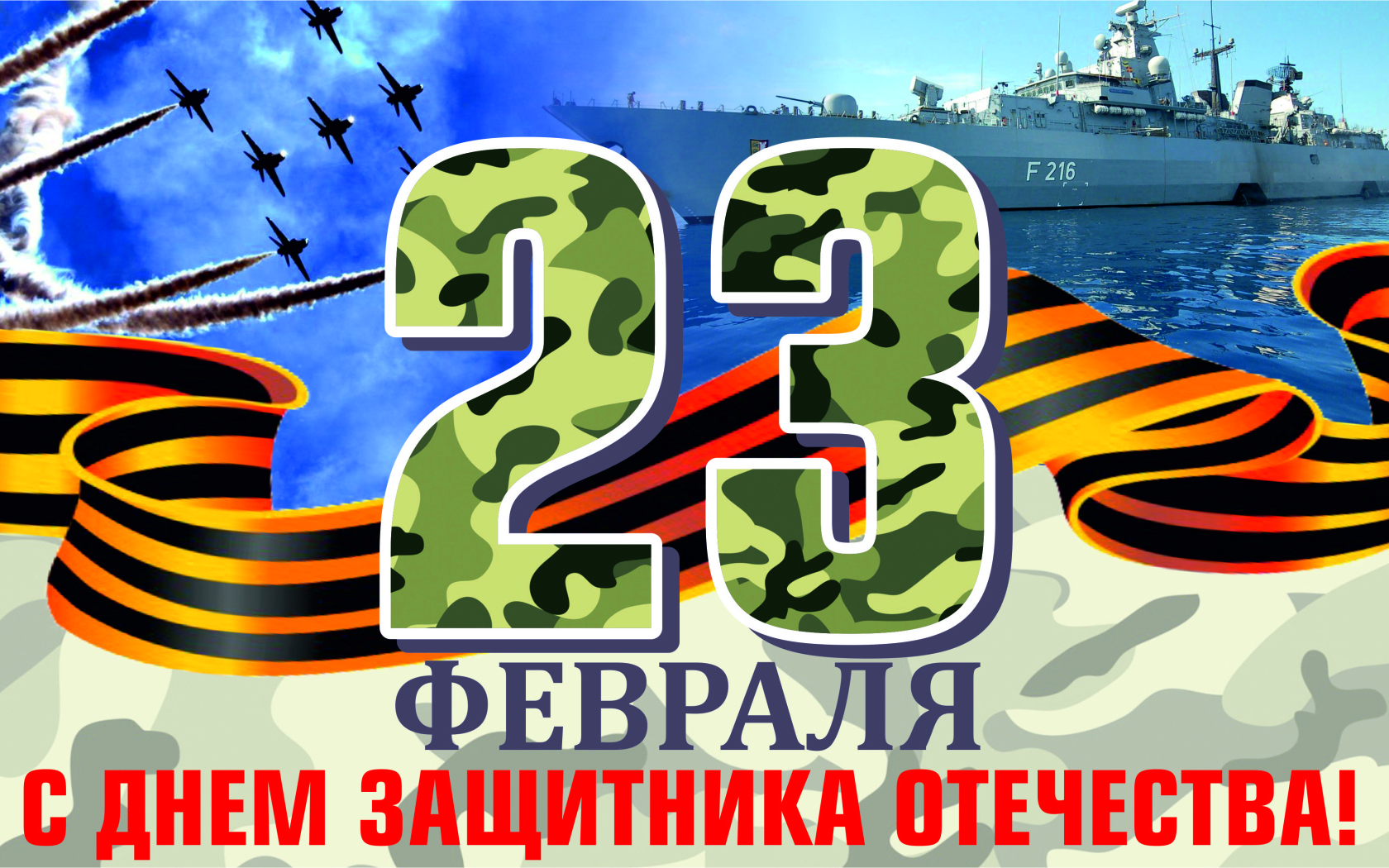 Открытка с георгиевской лентой на 23 февраля День защитника отечества 