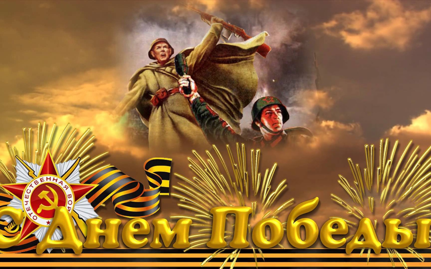 Красивая открытка с солдатами на День Победы 9 мая 