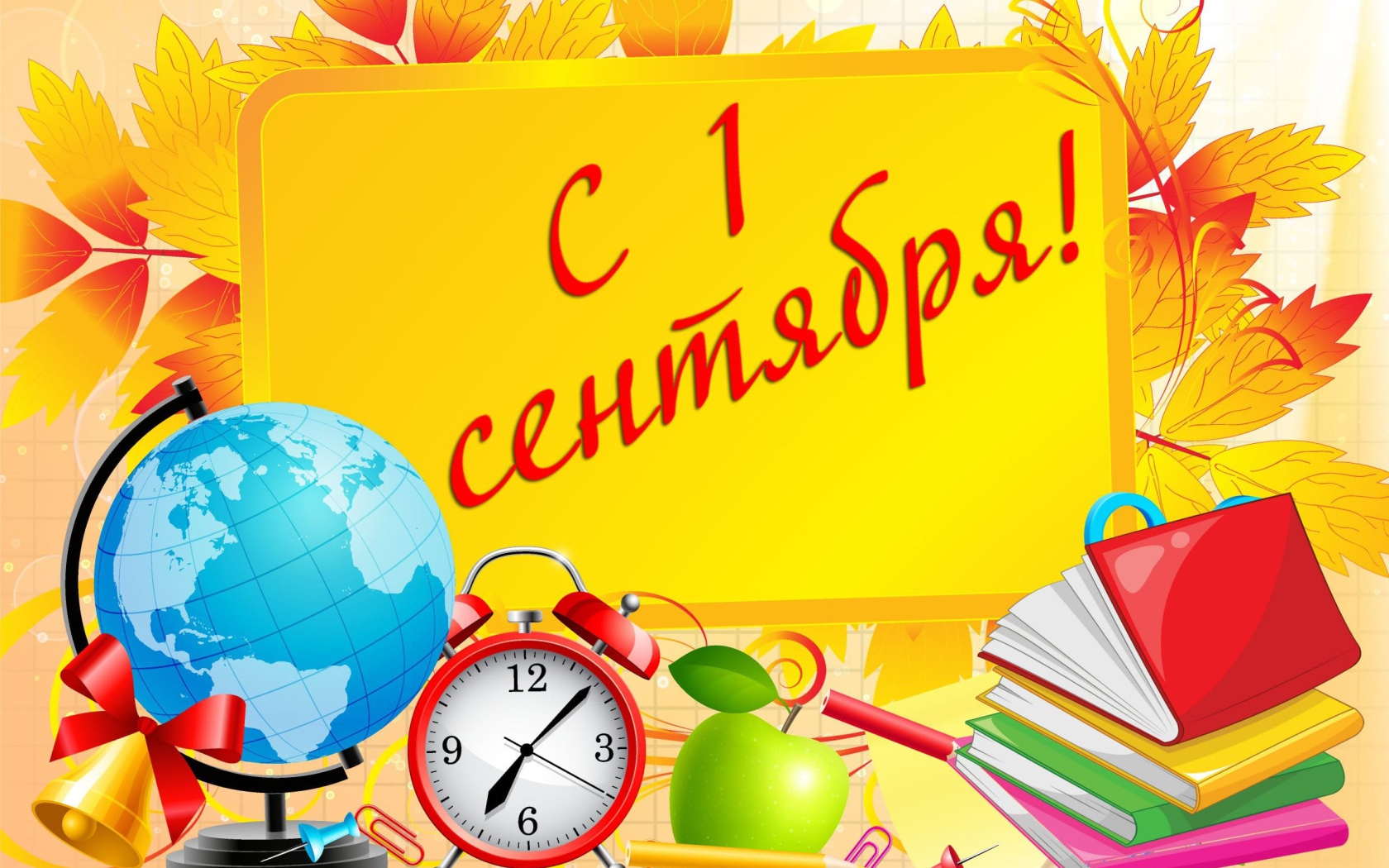 Открытка с Днем знаний 1 сентября