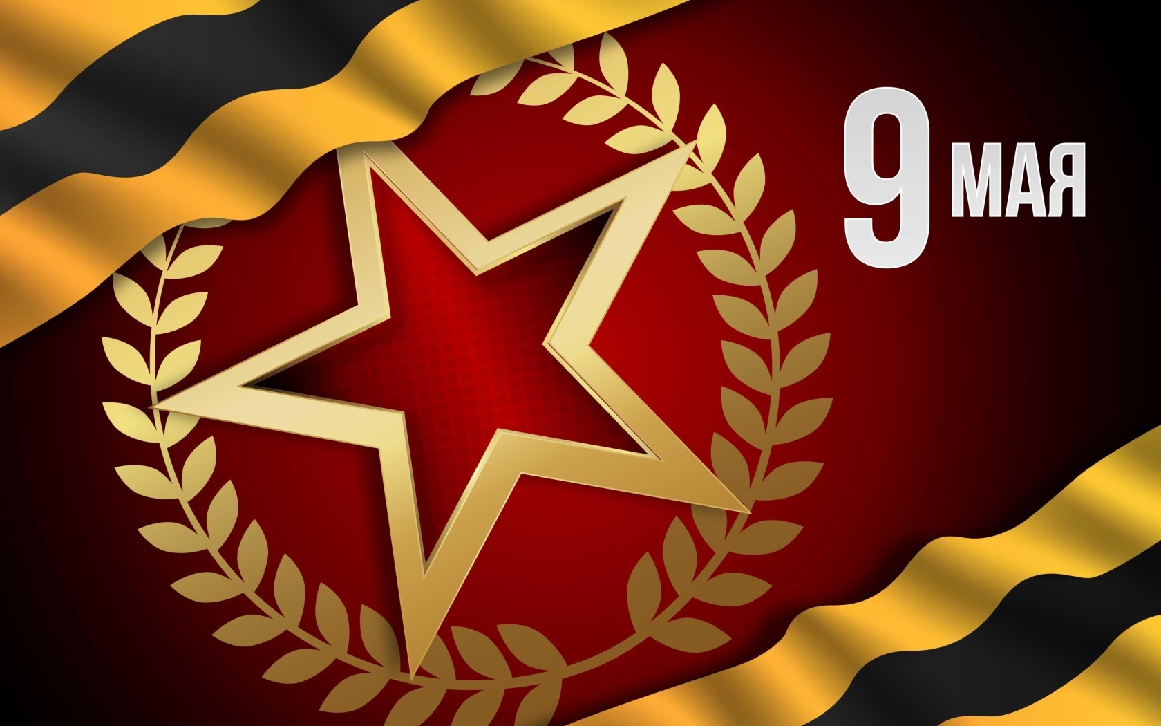 Открытка со звездой на день Победы 9 мая