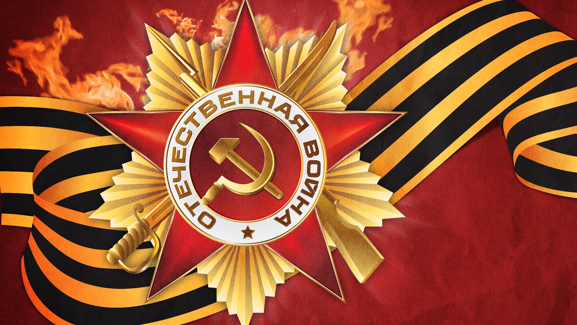 С Днем Победы!