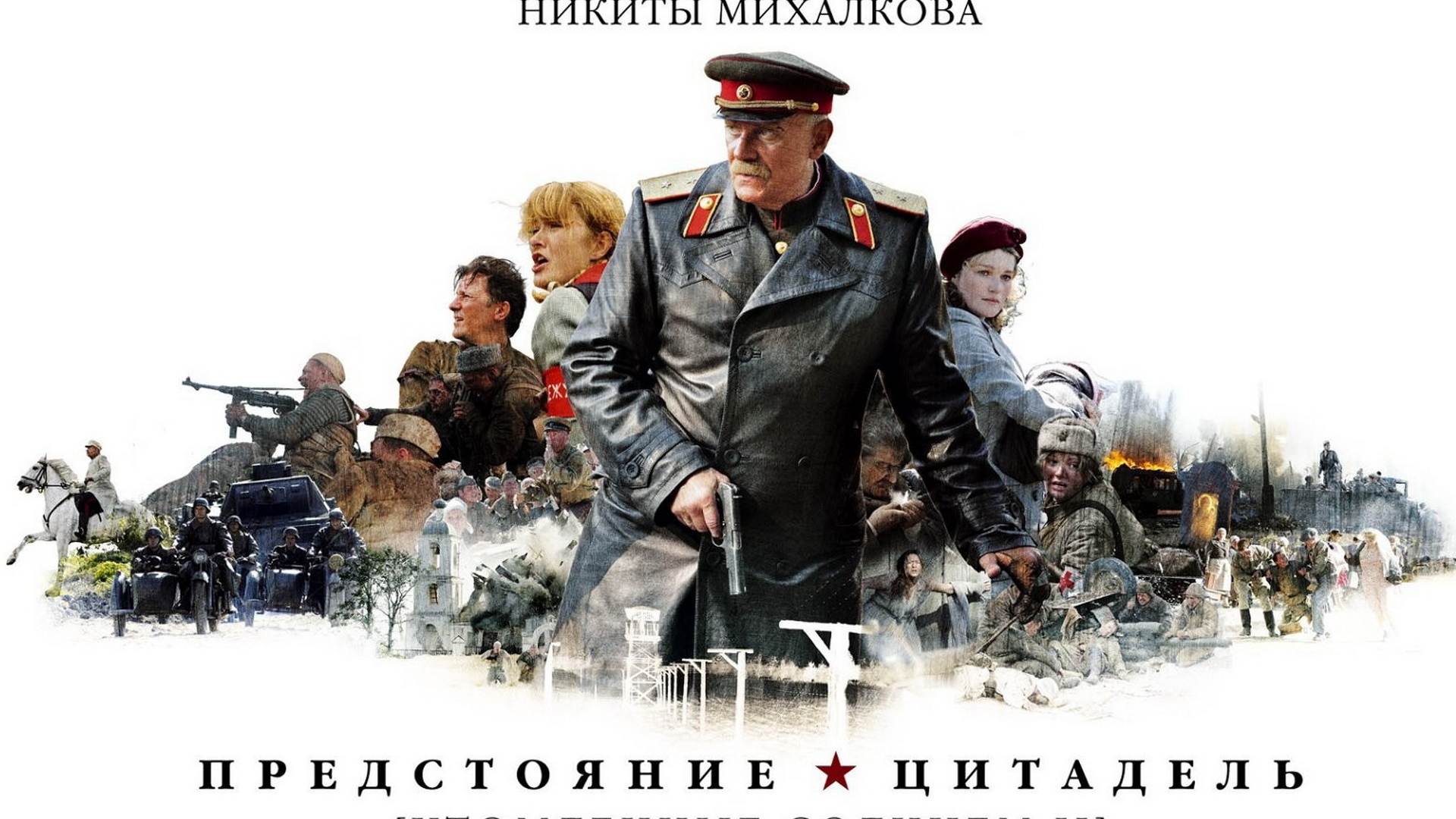 Комдив котов утомленные солнцем. Утомлённые солнцем 2 предстояние. Утомленные солнцем 2 цитадель. Утомлённые солнцем 2 предстояние. Утомлённые солнцем 2 предстояние.