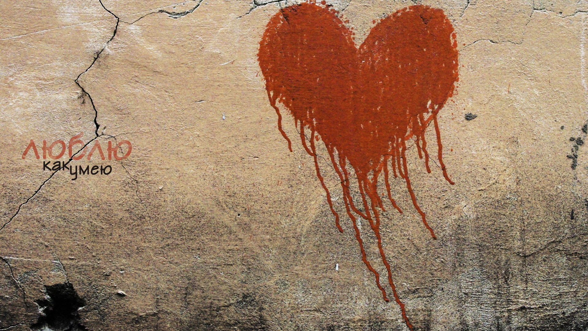 Люблю как умею