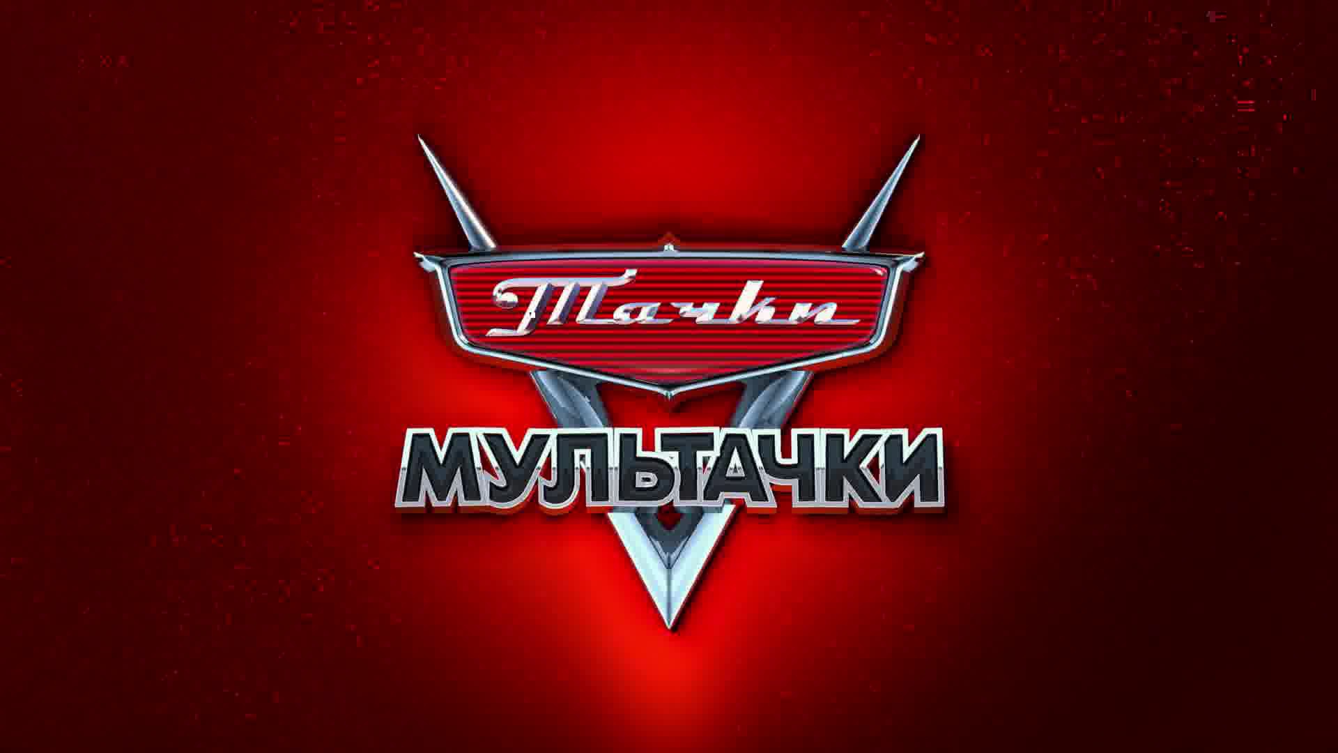 Мультачки Байки Мэтра