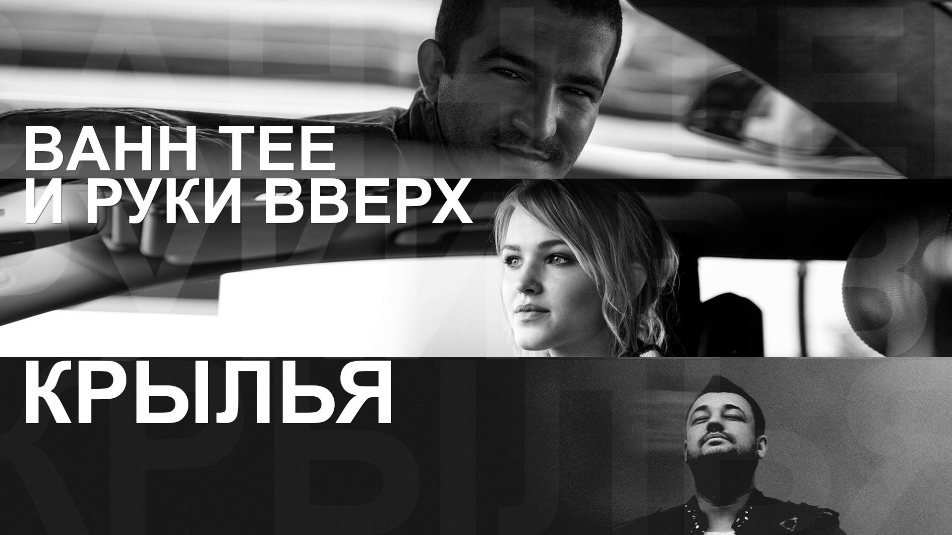 Bahh Tee с песней Крылья