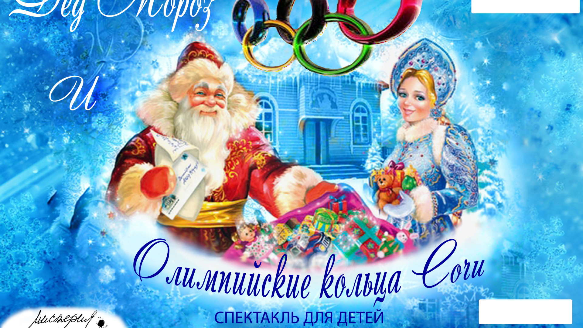 Дед мороз в олимпийском