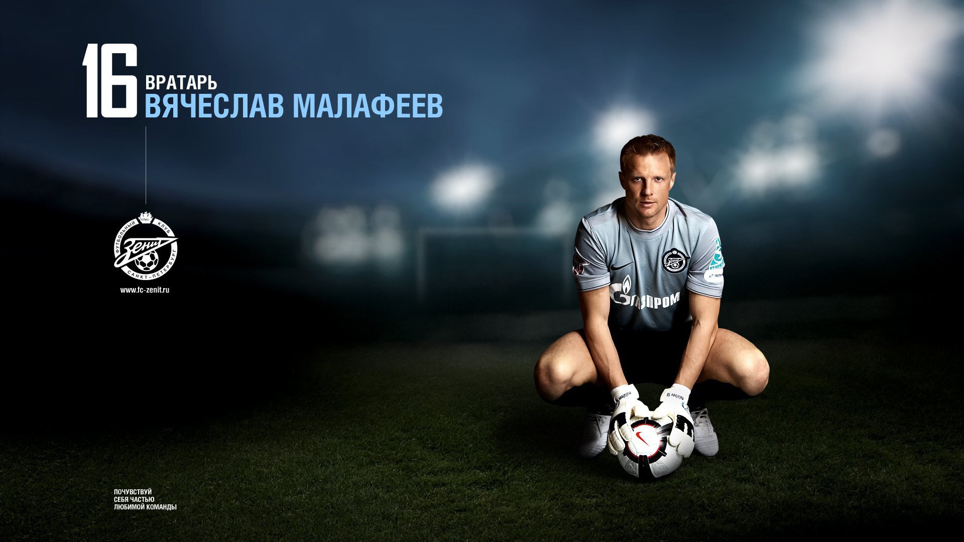 Футболист Зенита Вячеслав Малафеев