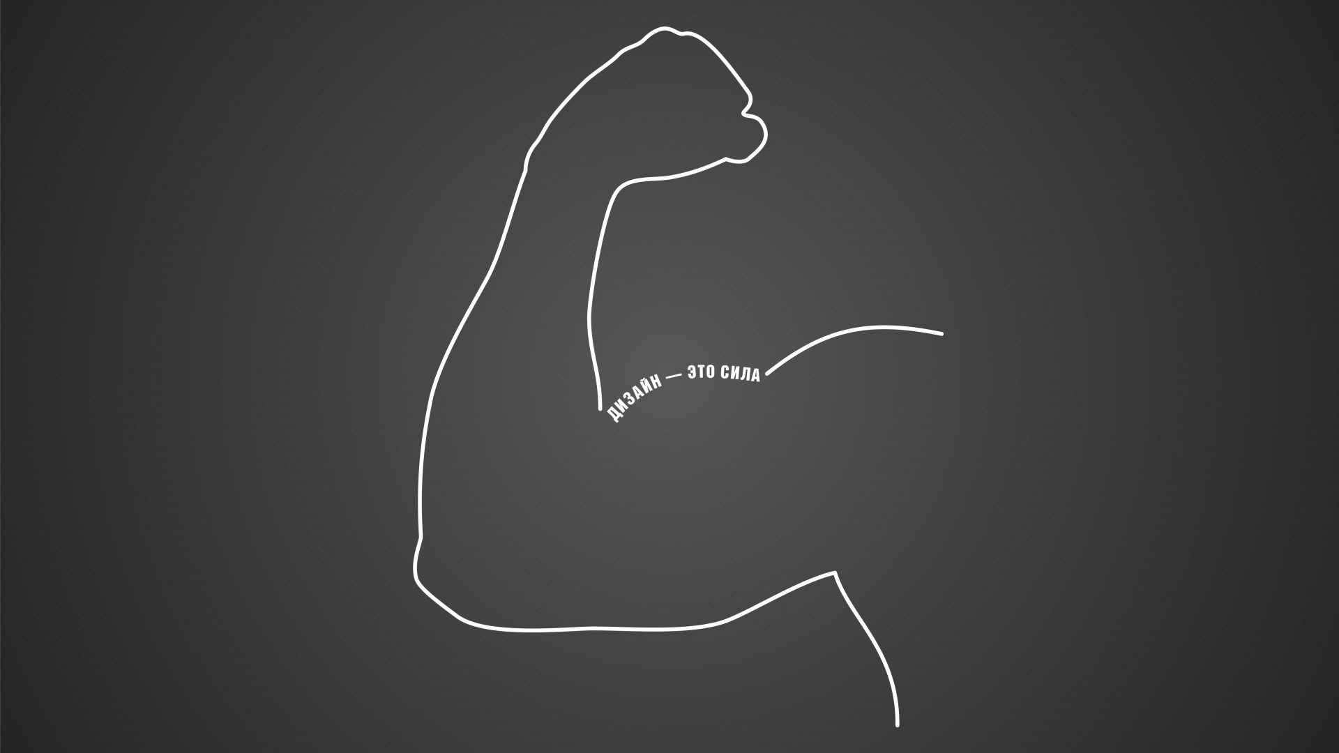 Дизайн - это сила