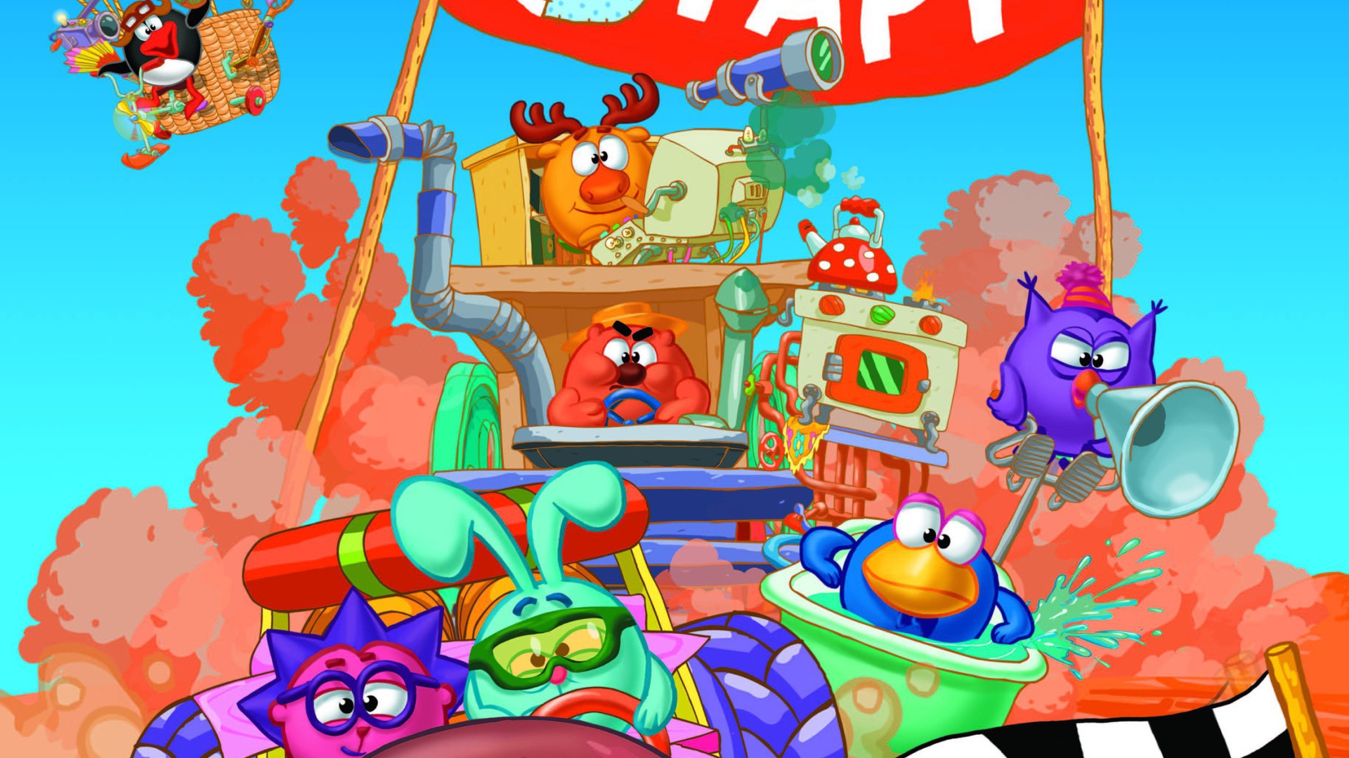 Веселые старты в мультфильме Смешарики