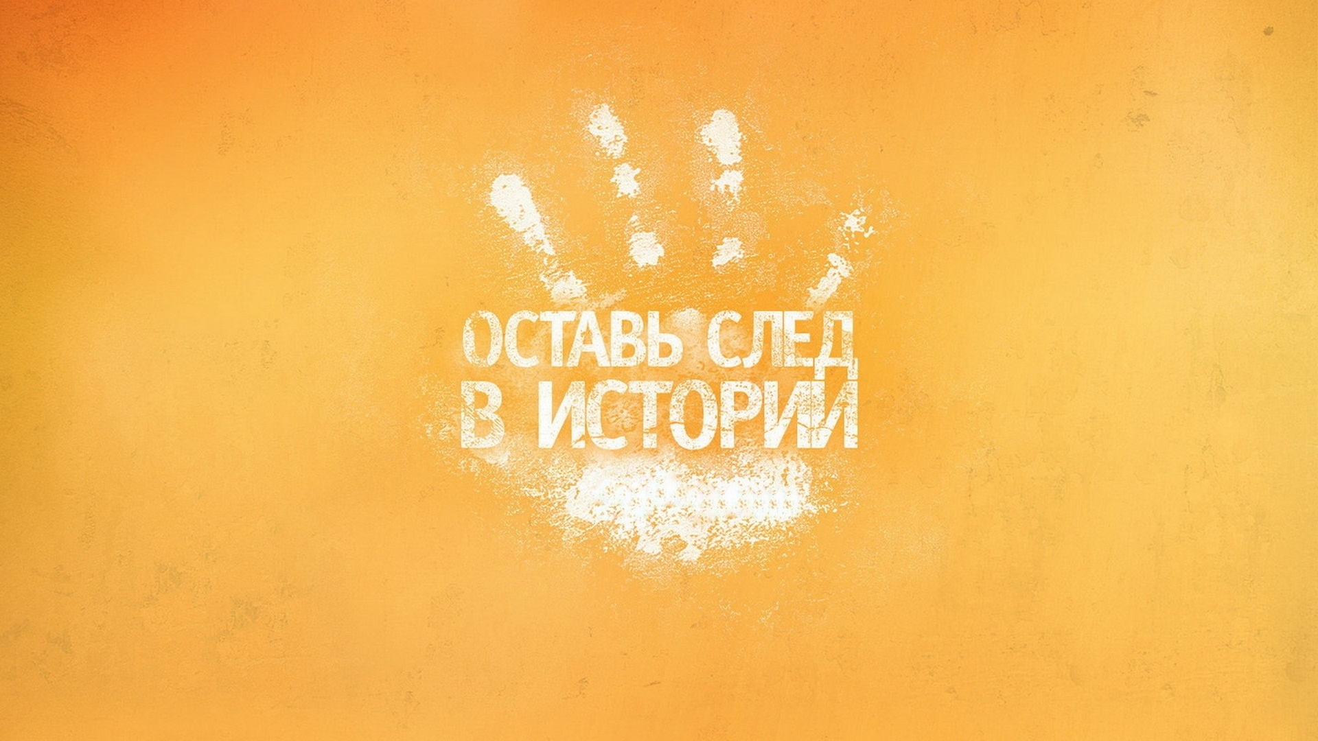 Оставь след в истории