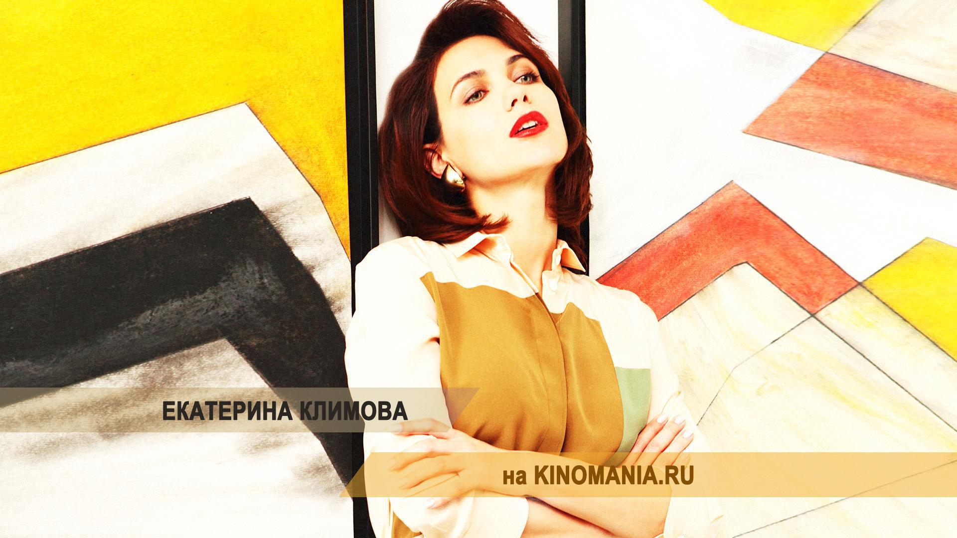 Известная звезда Екатерина Климова