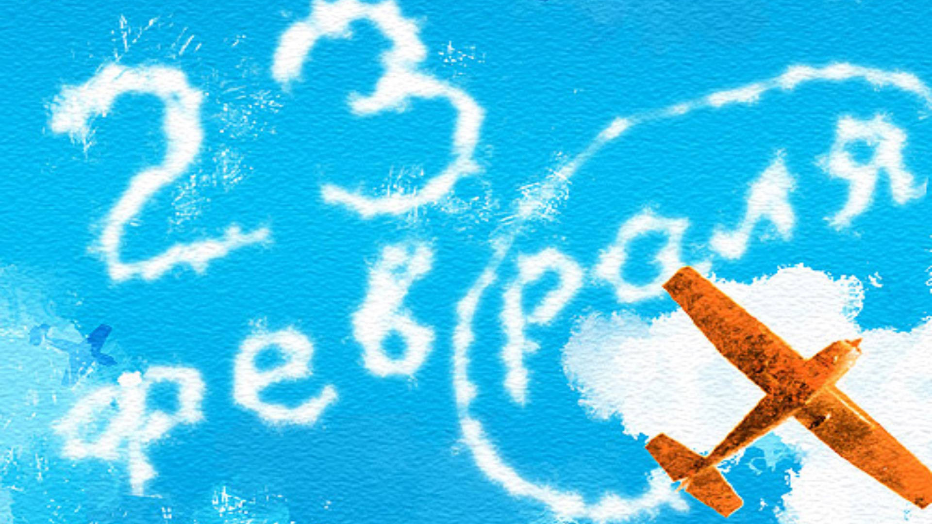 Отпразднуйте России праздник 23 февраля