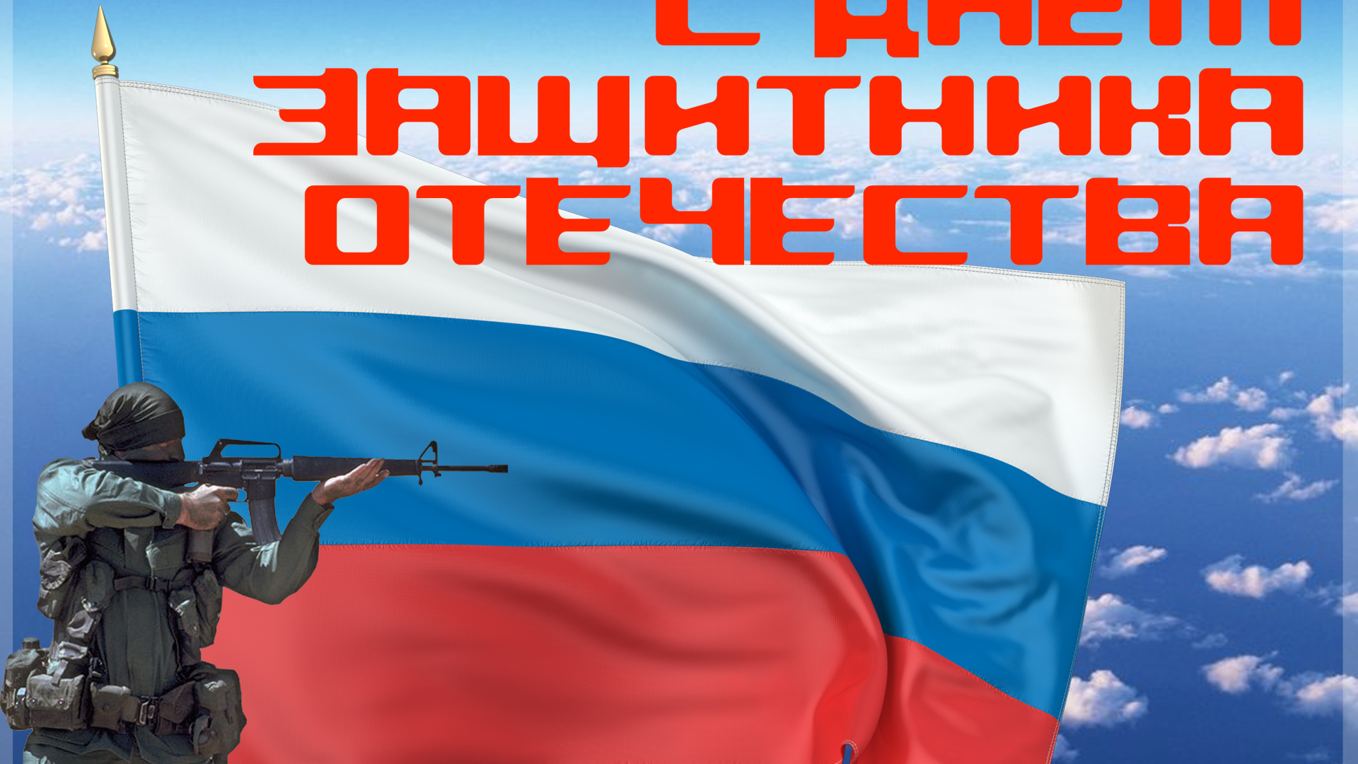 Поздравление с Днем Защитника