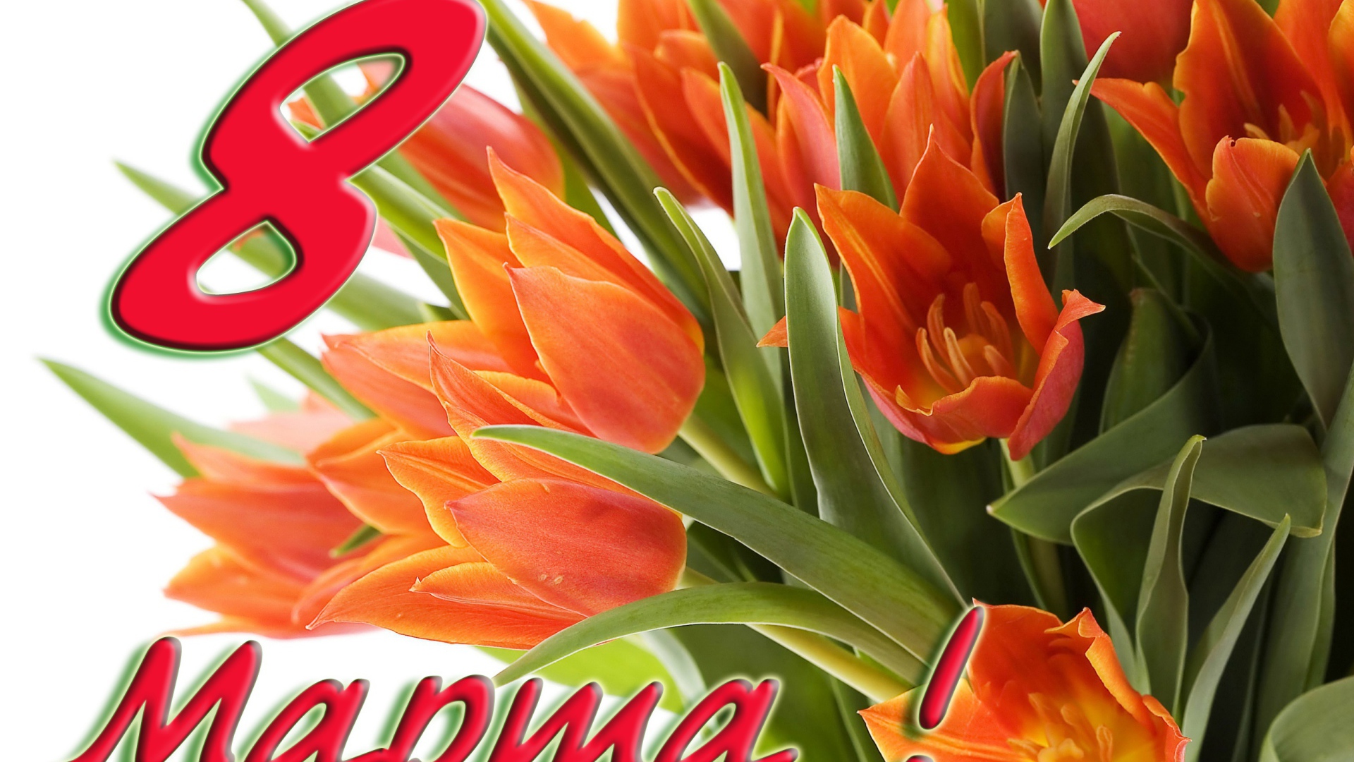 Замечательный букет на 8 марта