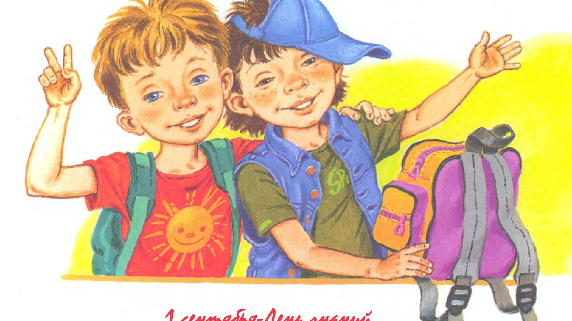 Два друга в День знаний 1 сентября
