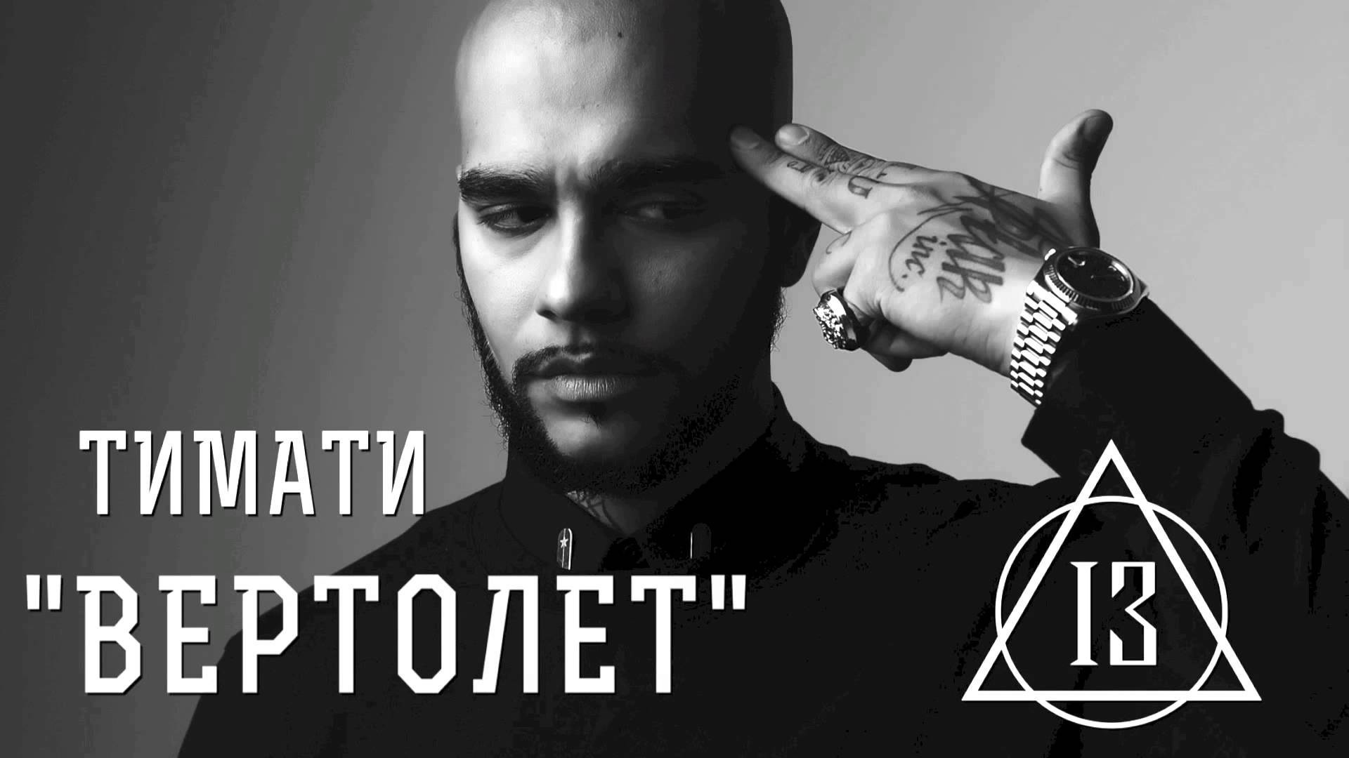 Популярная суперзвезда Тимати