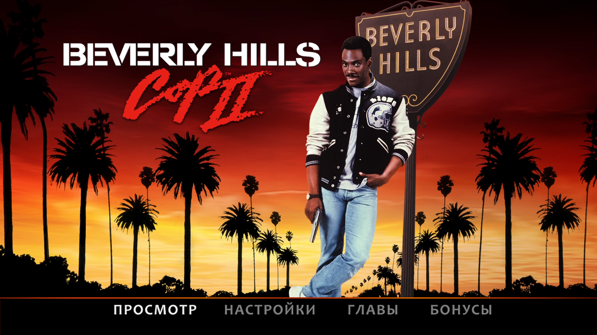 Полицейский с Беверли Хилс