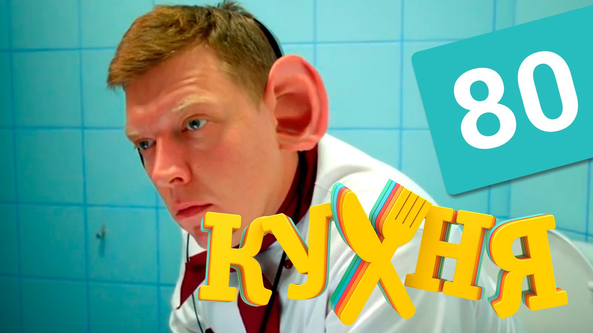 Ушастый герой сериала Кухня