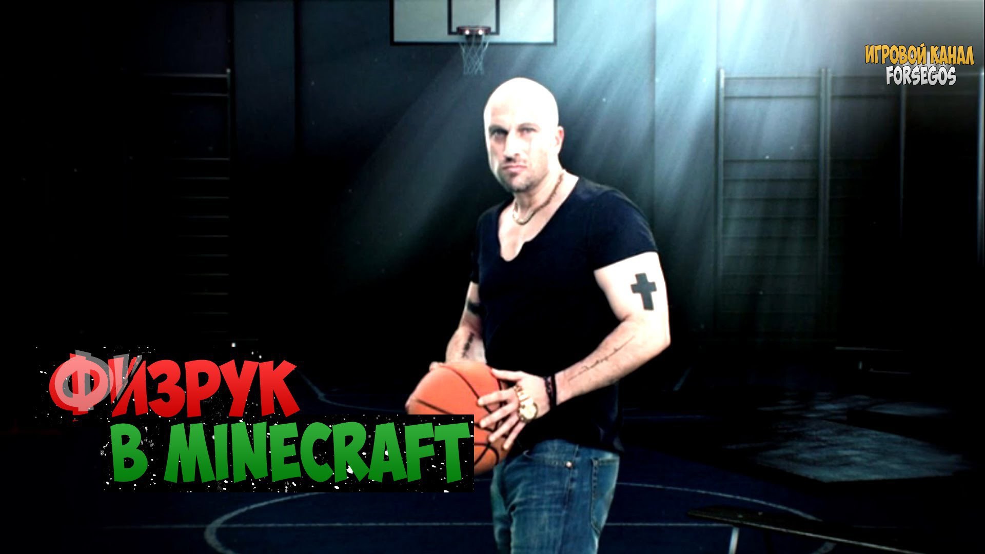 Физрук в Minecraft