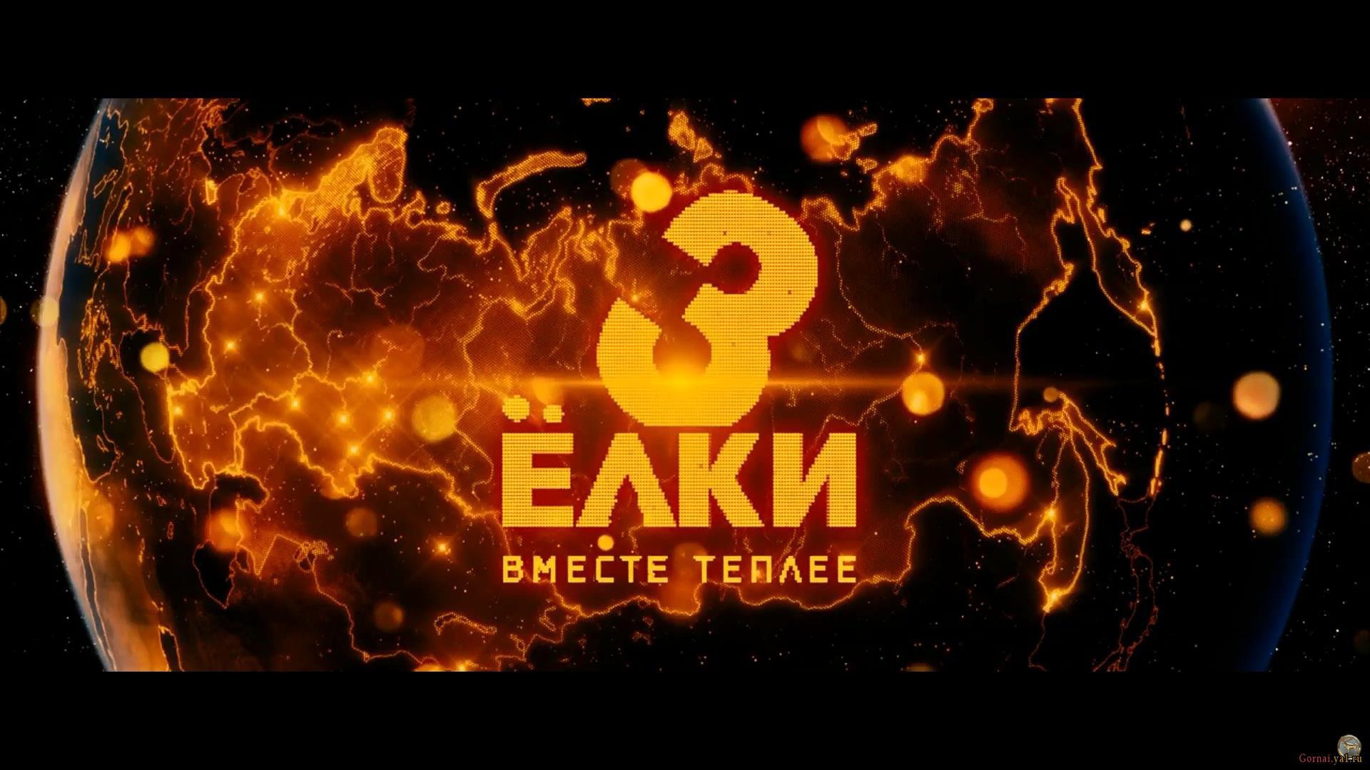 Ёлки 3 земной шар