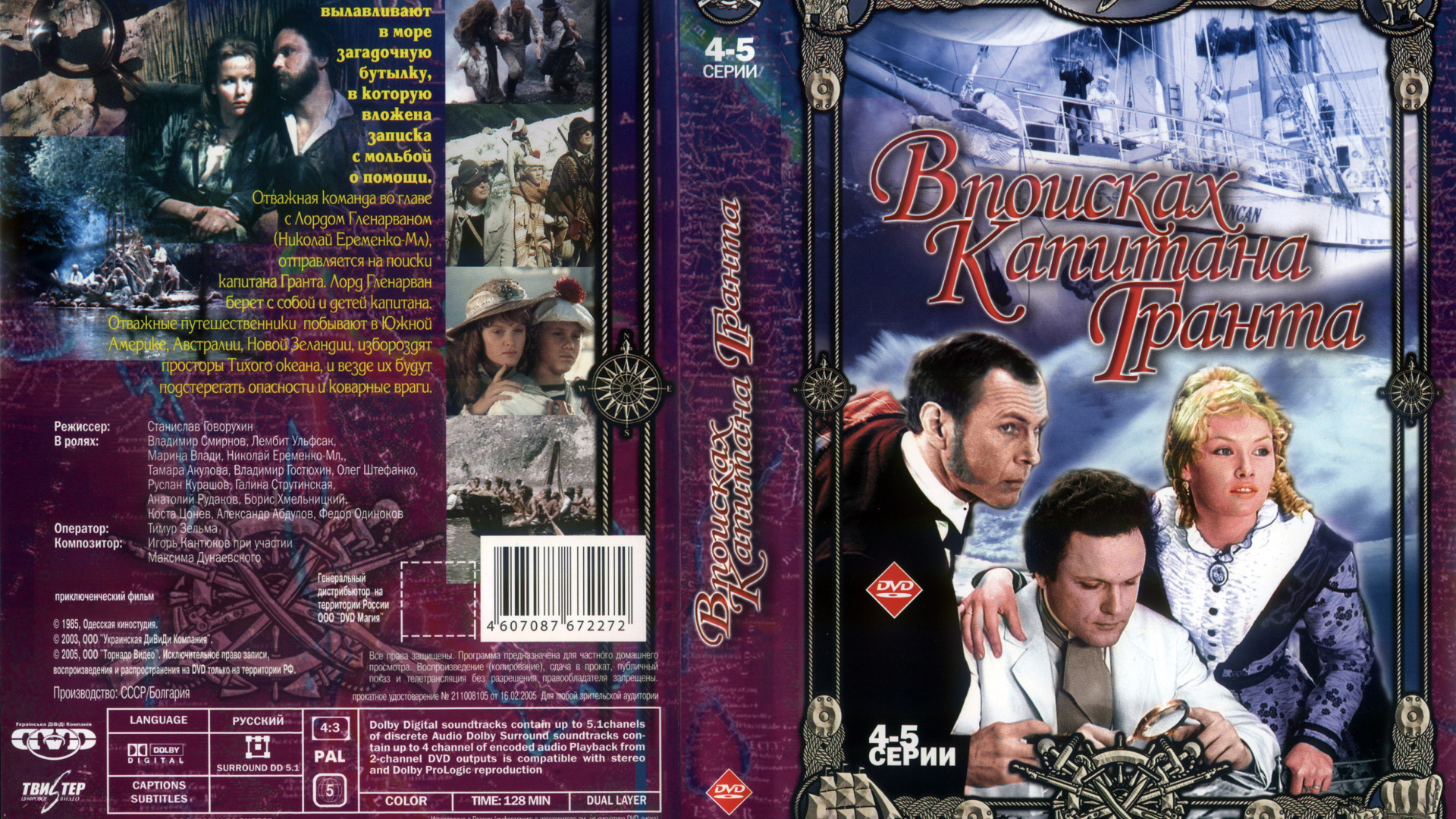 В поисках капитана Гранта