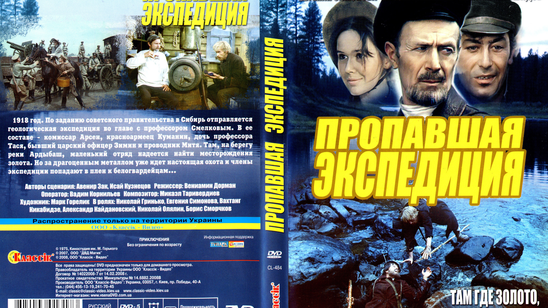 Пропавшая экспедиция