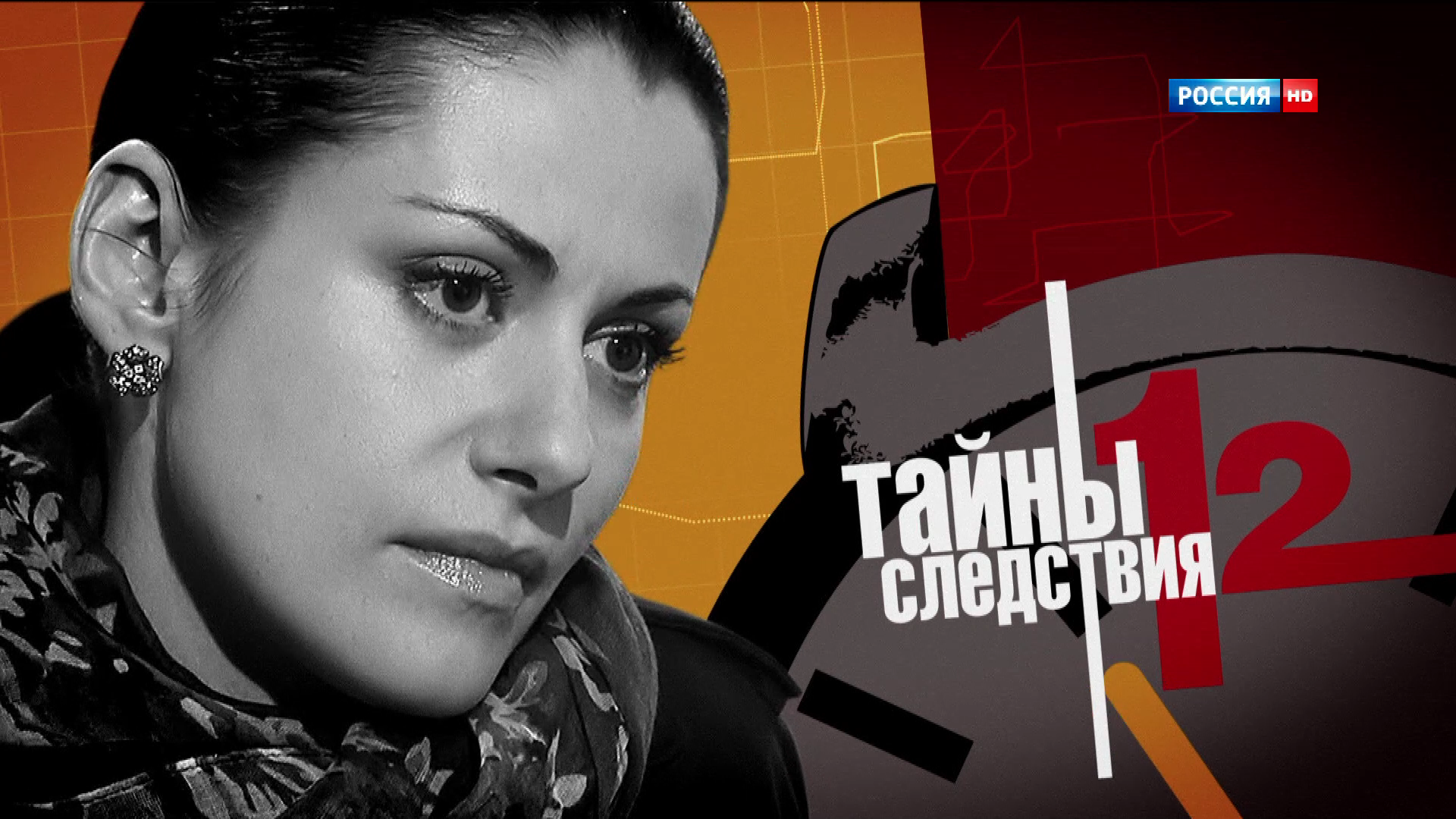 Тайны следствия