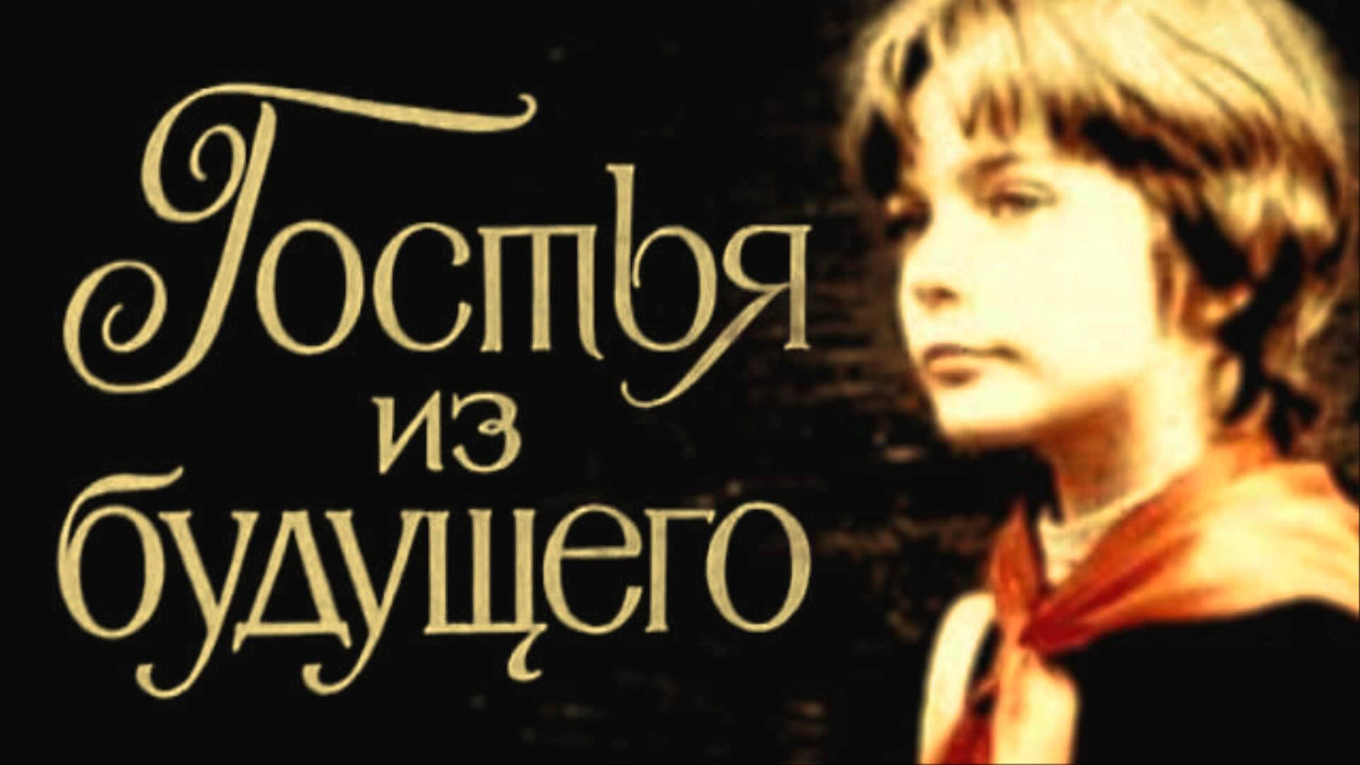 Гостья  из  будущего