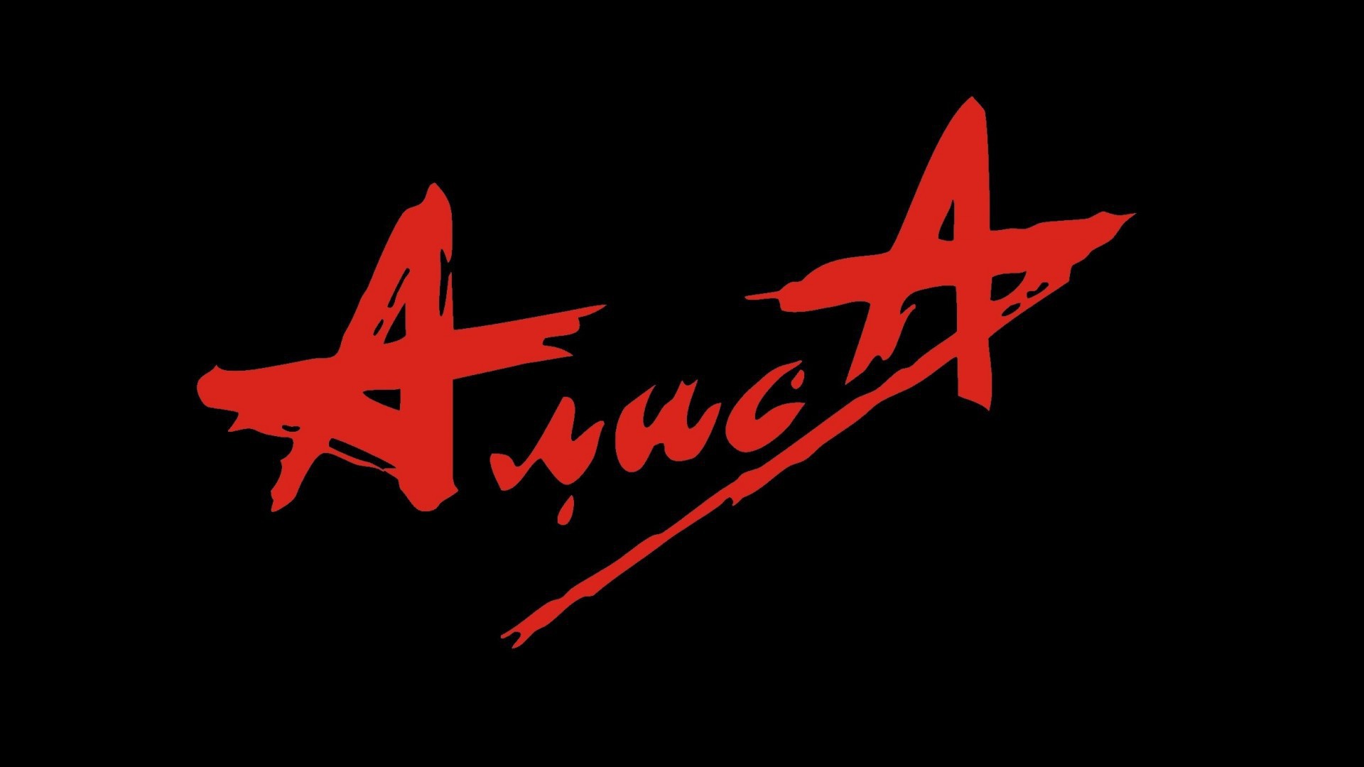 Русская группа Алиса