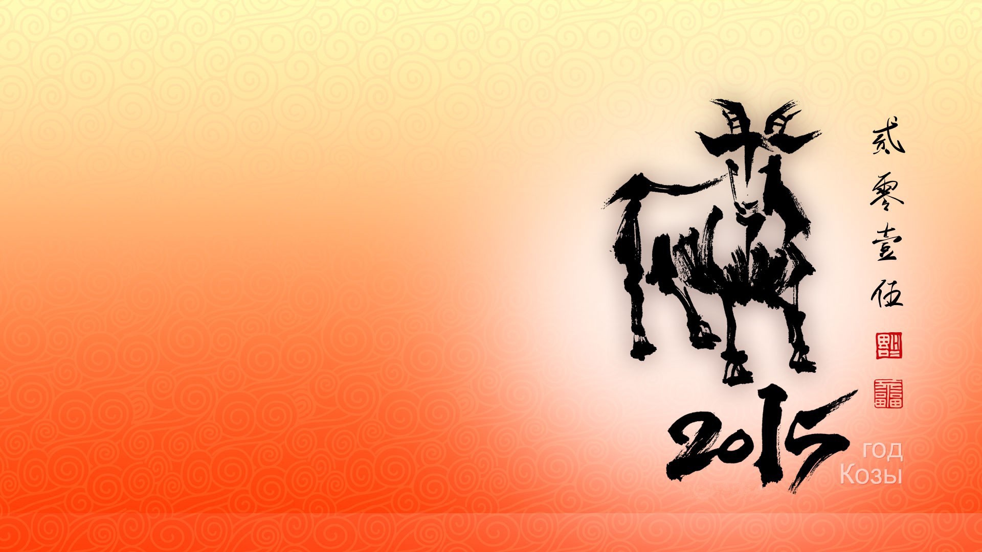 Новый год козы 2015