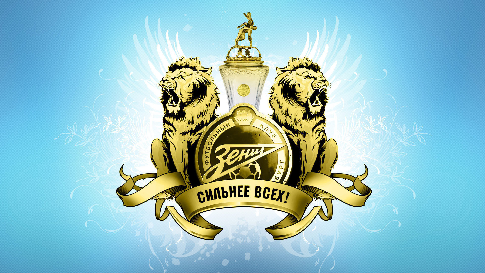 Львы ФК Зенит