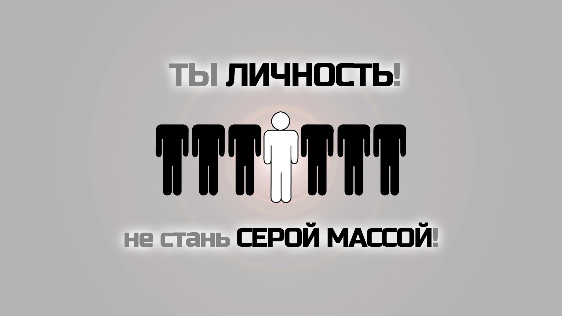 Не будь серой массой