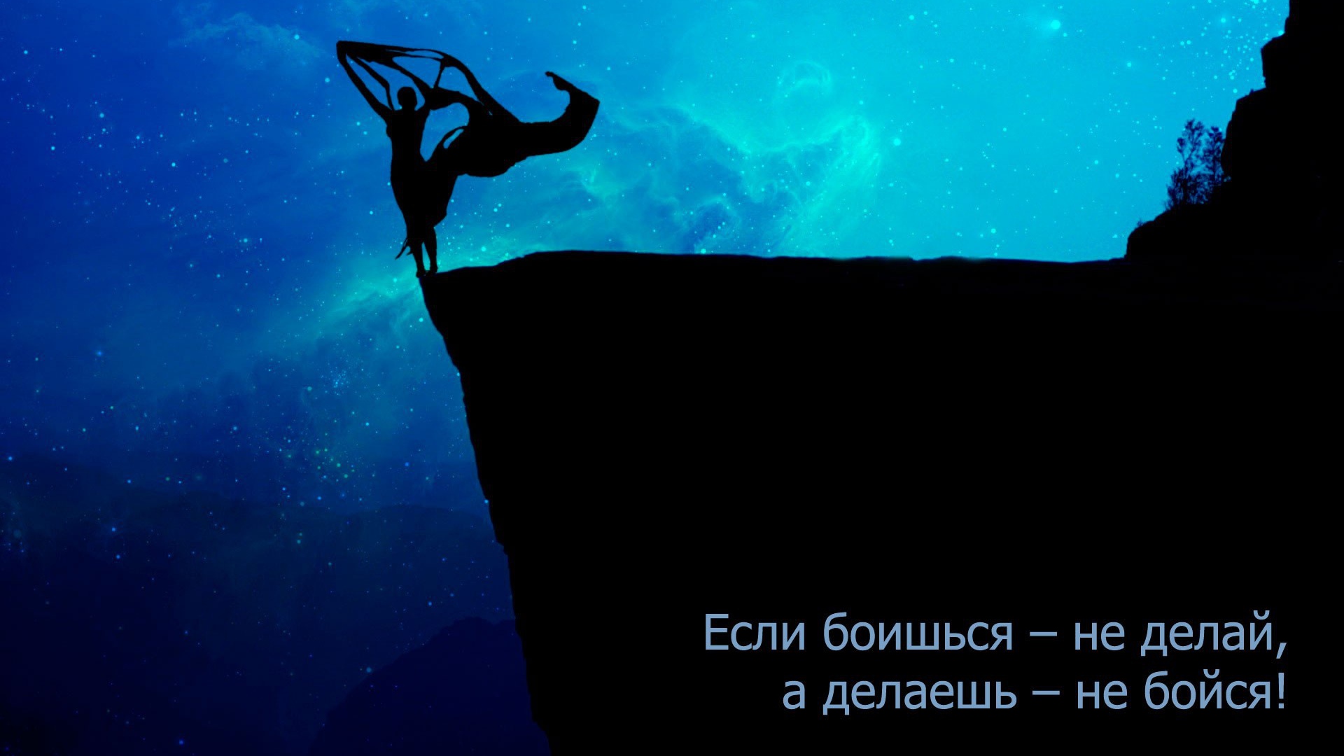 Не бойся делать