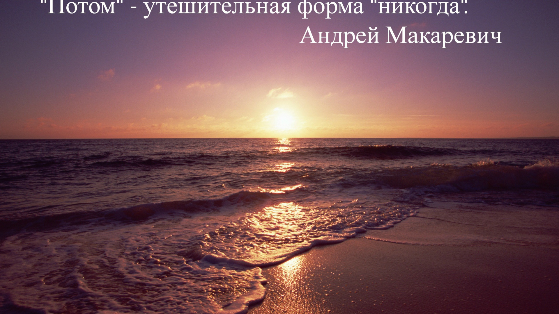 Не откладывай на потом