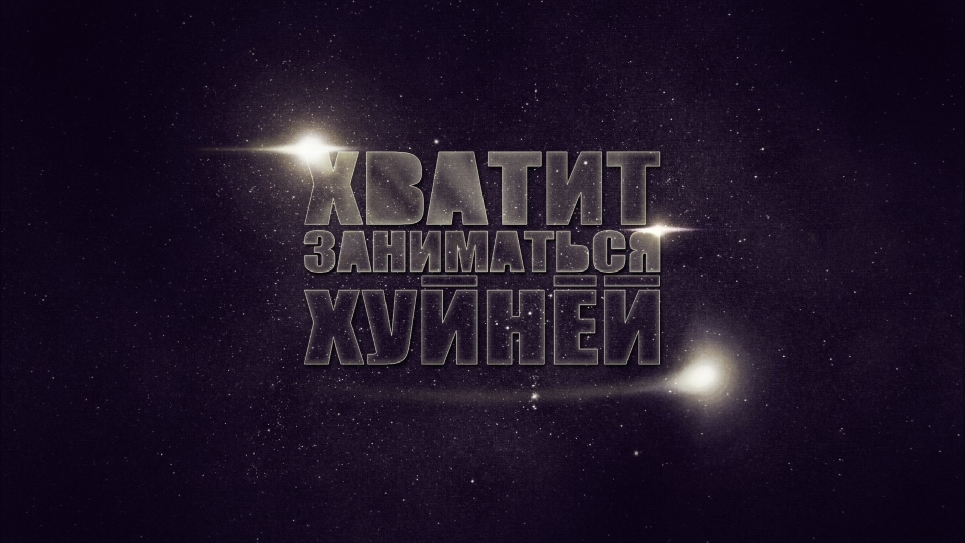 Хватит заниматься фигней