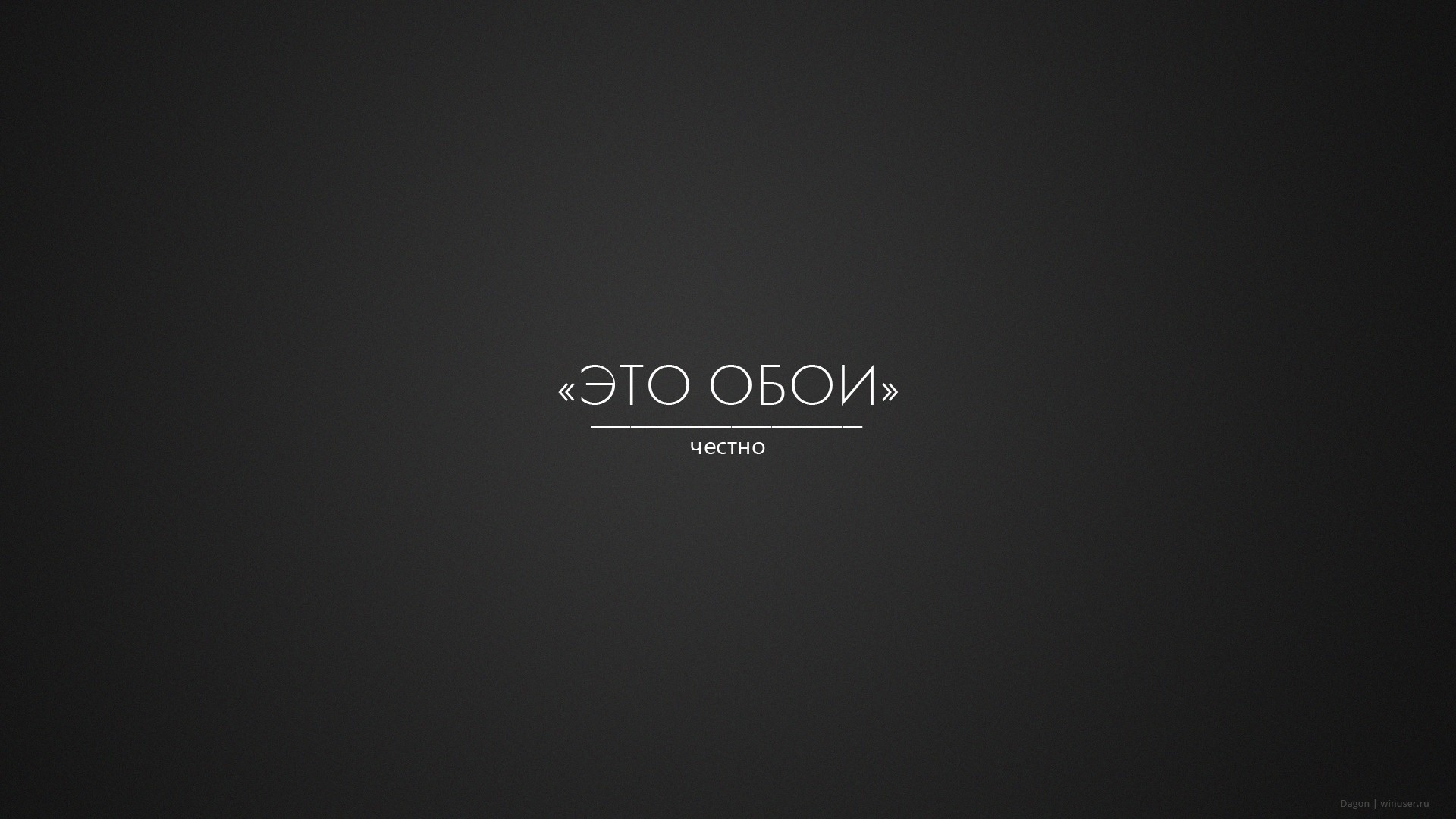 Это правда обои