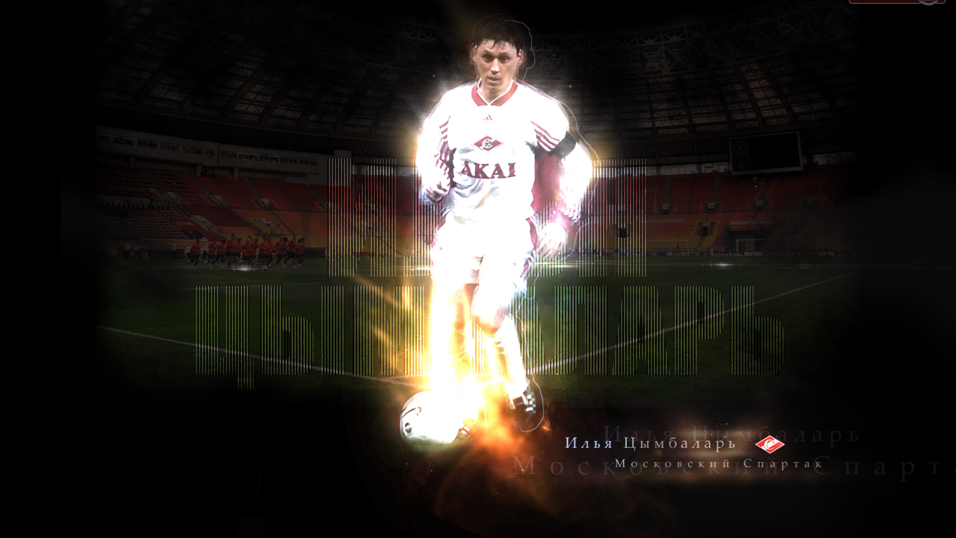 Легендарный футболист Илья Цымбаларь