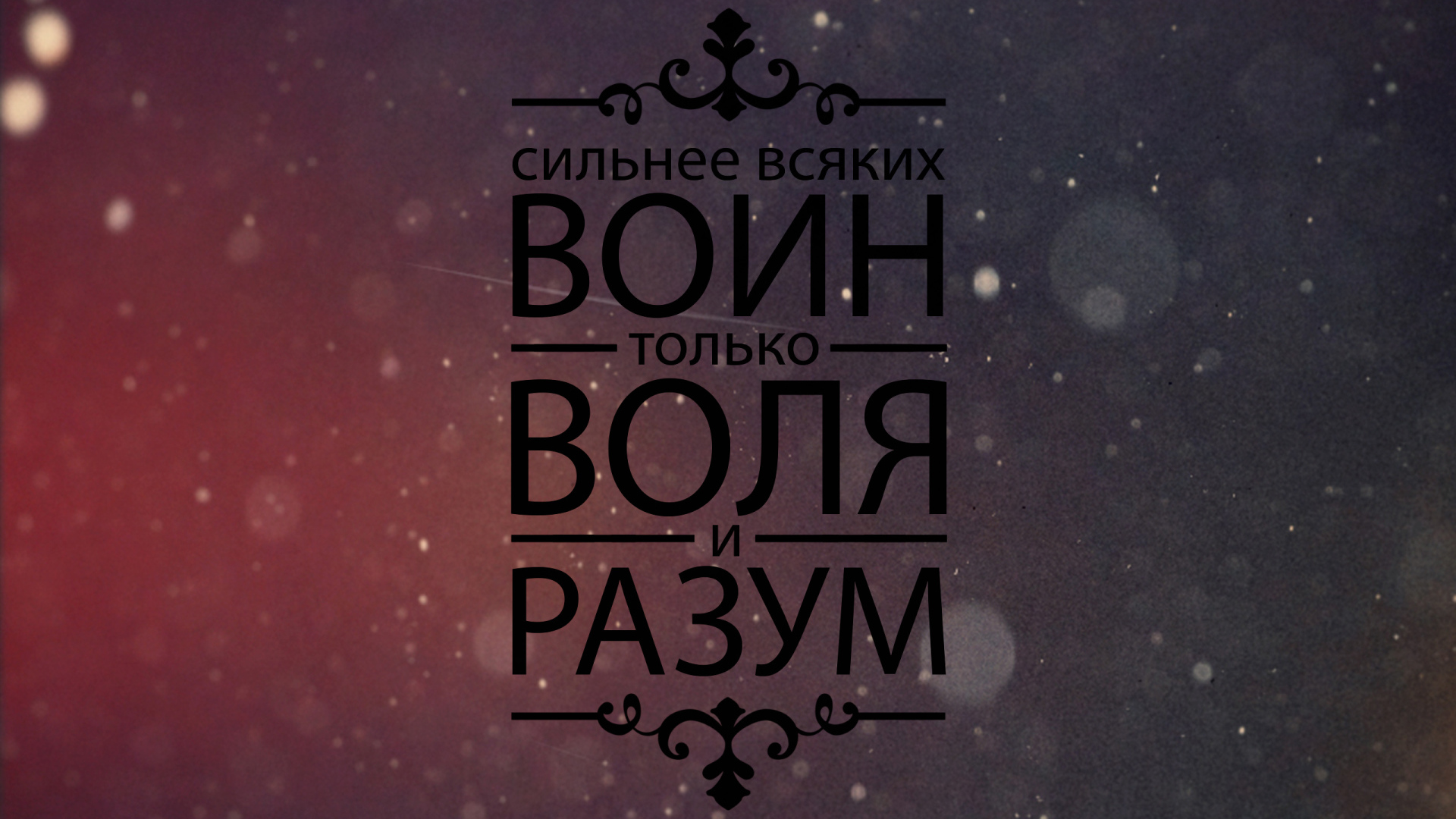 Мотивация воля и разум