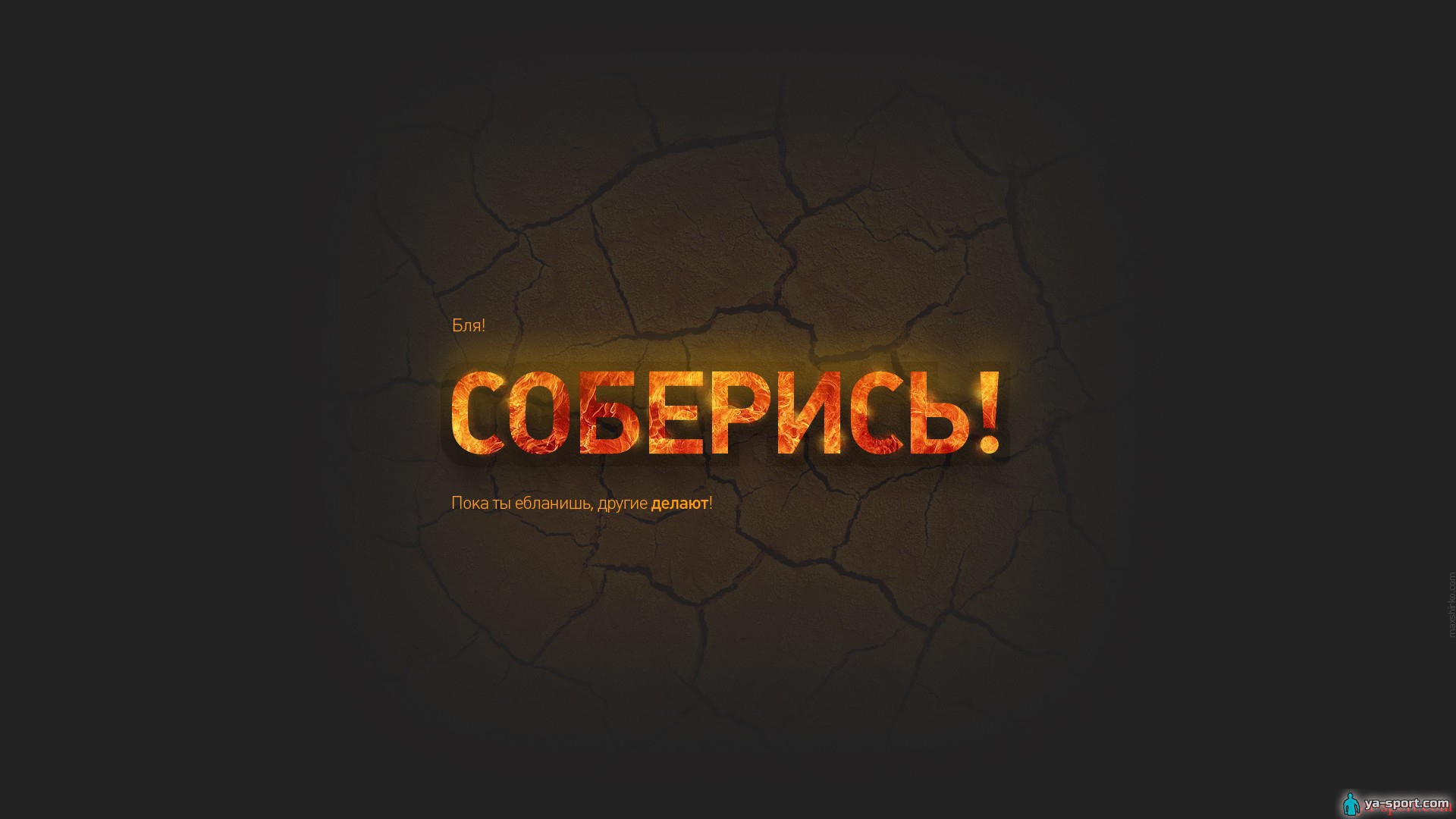 Соберись и займись делом