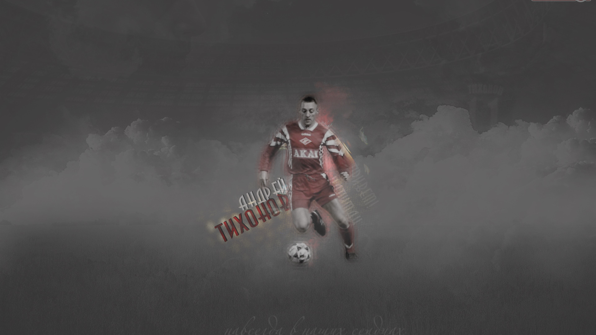 Андрей Тихонов тренер Спартака в атаке