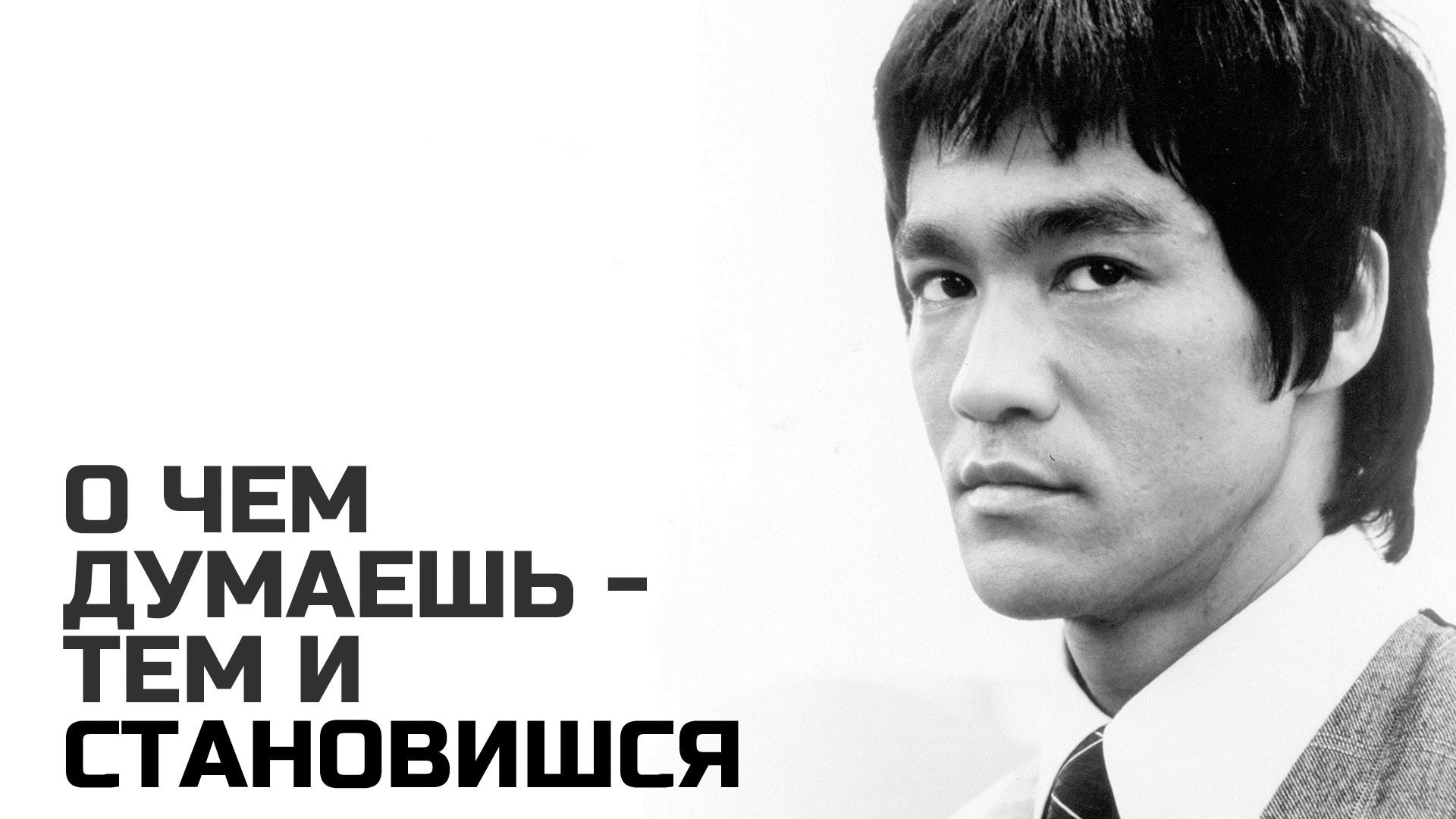 О чем думаешь - тем и становишься