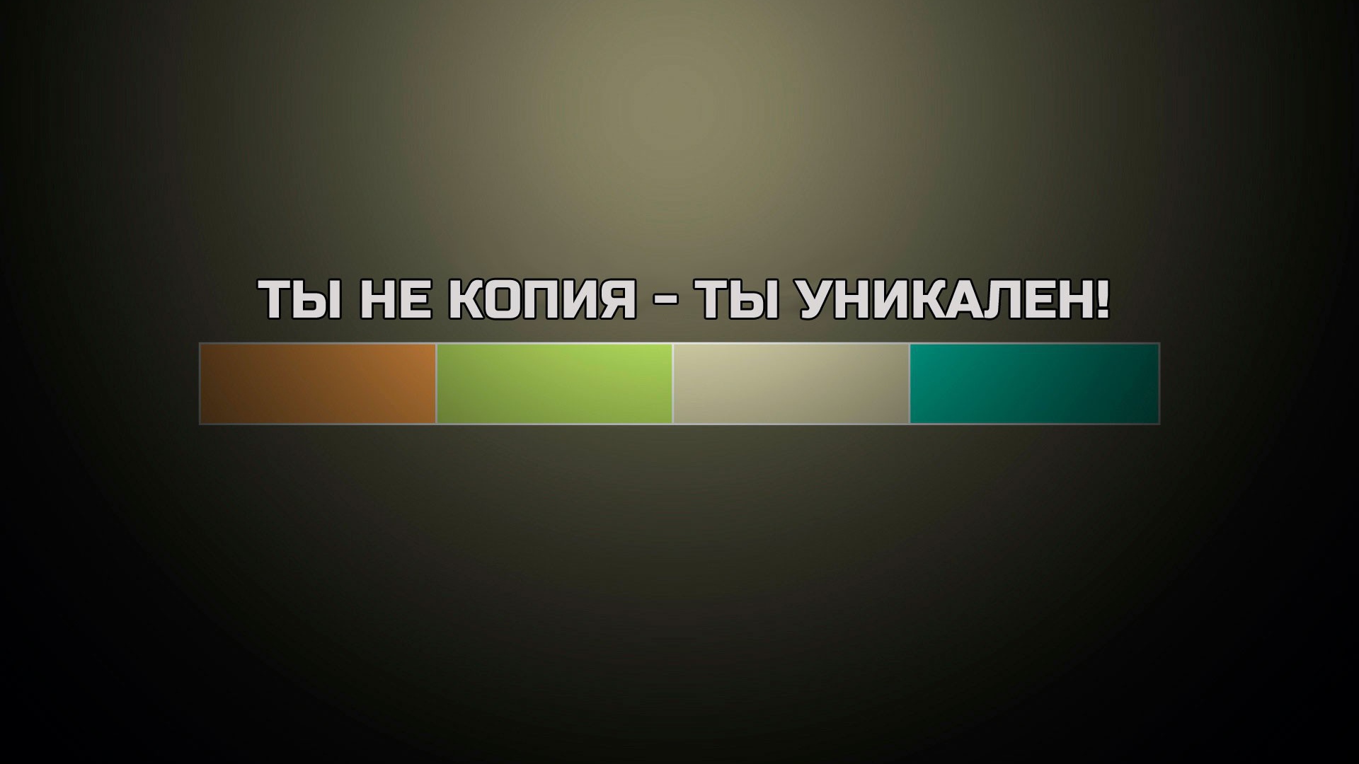 Ты не копия - ты уникален