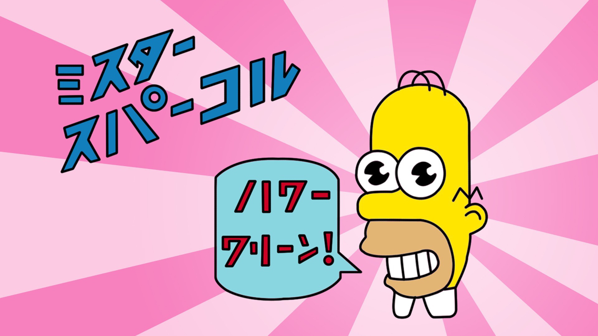 Японский Гомер Симпсон