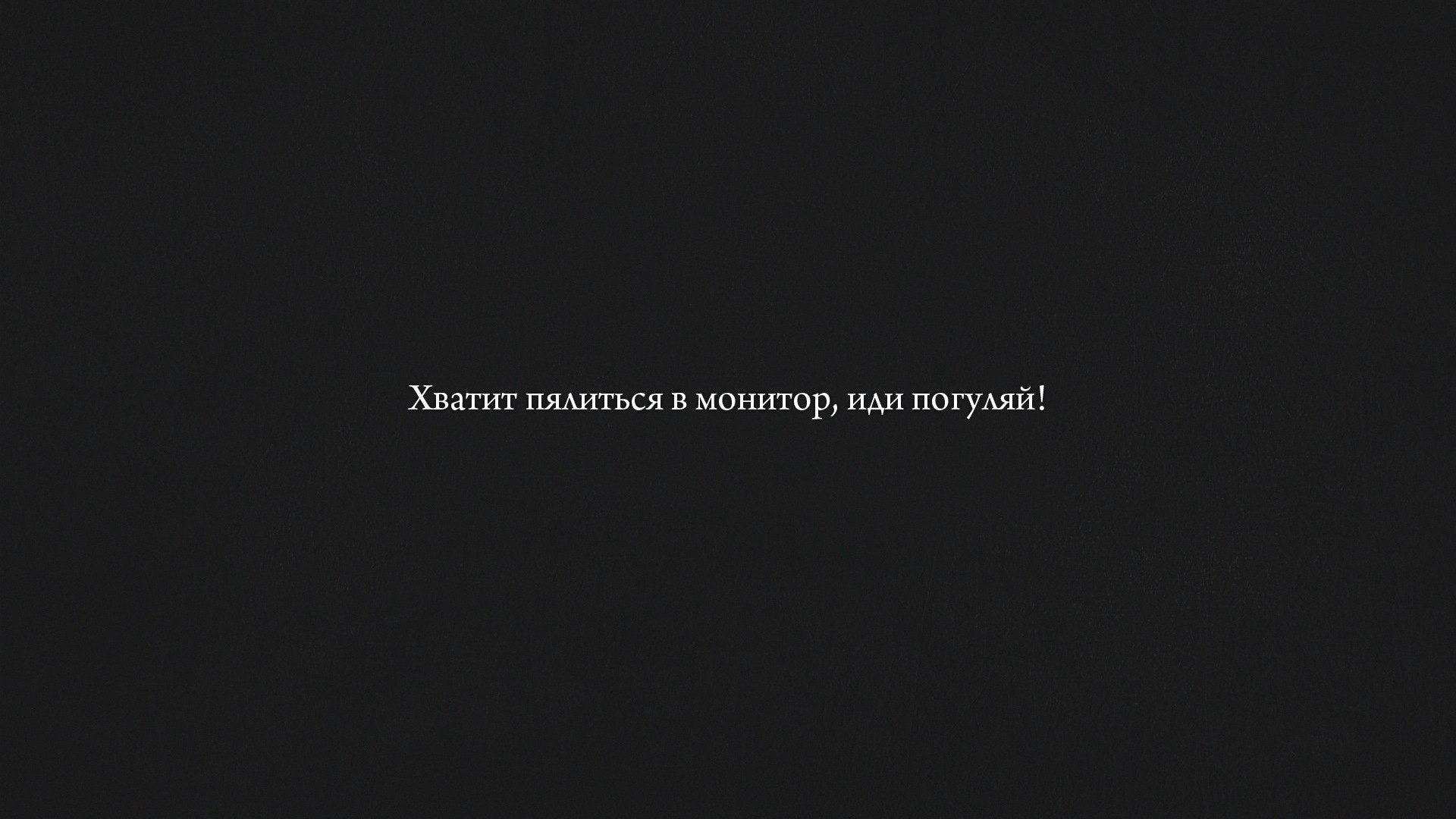 Хватит пялиться в монитор