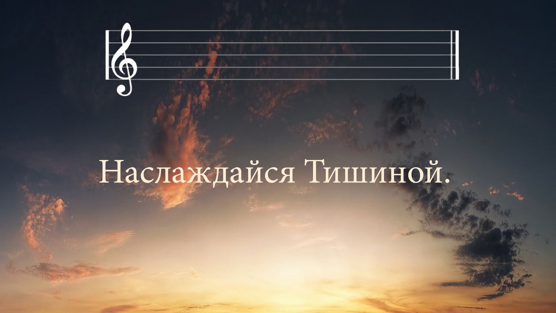 Просто наслаждайся тишиной