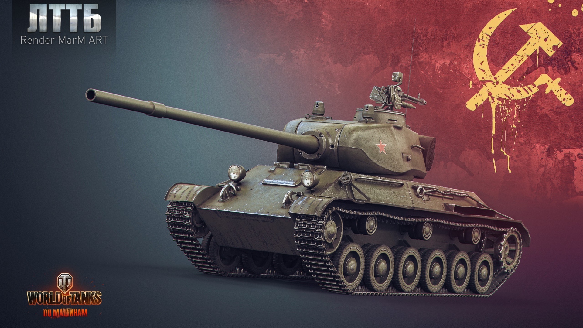Игра World of Tanks, танк ЛТТБ